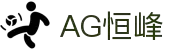 AG恒峰(中国)旗舰有限公司